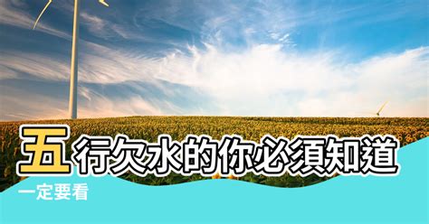 屬木的人缺水|【五行屬木缺水】五行屬木缺水怎麼辦？這樣做旺運勢大漲